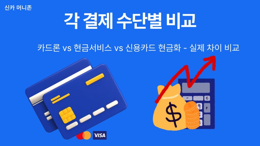 각 결제 수단별 비교