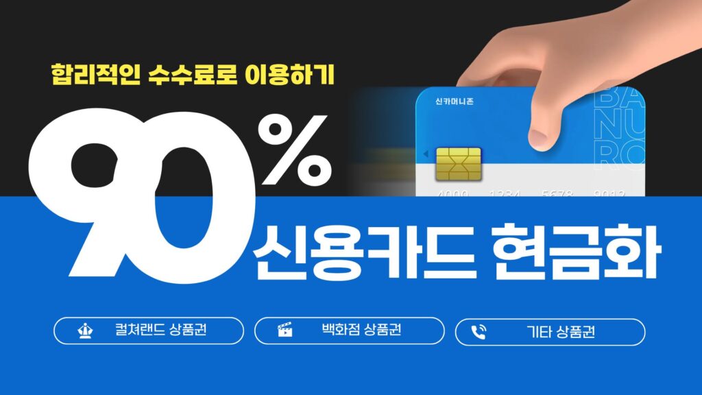 신용카드 현금화 90%로 이용하는 방법 2026년 버전