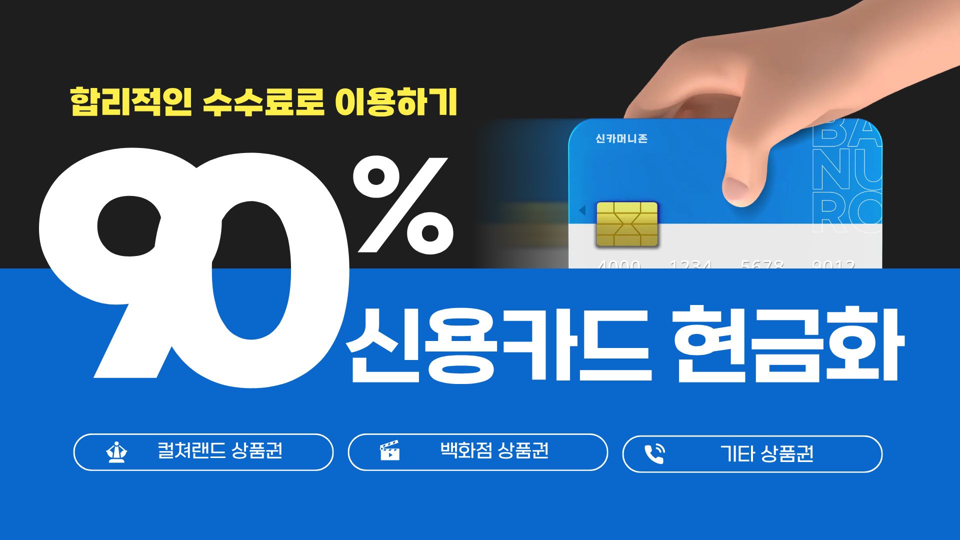 신용카드 현금화 90%
