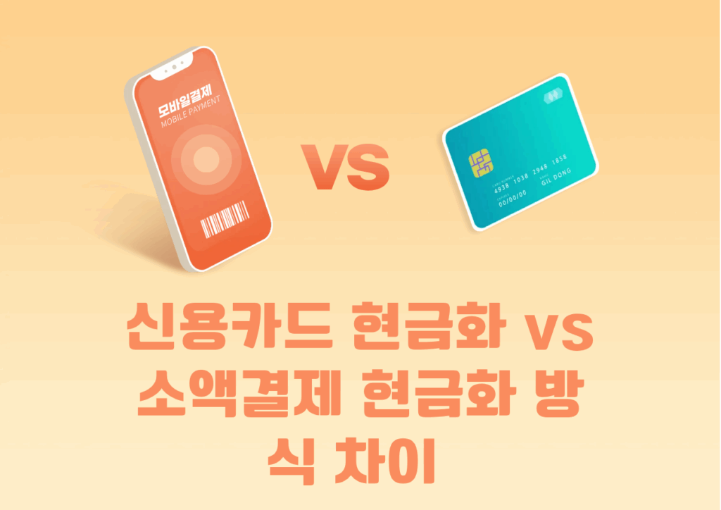 신용카드 현금화 vs 소액결제 현금화 확보 방식 차이 및 이용방법 완벽 가이드