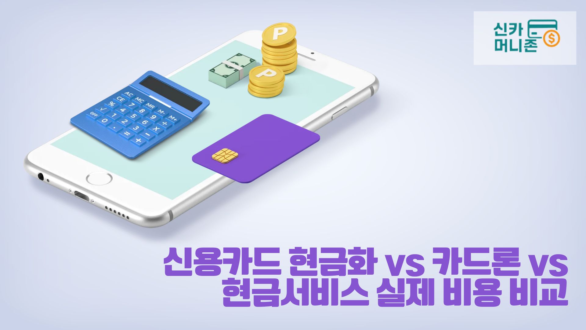 신용카드 현금화 vs 카드론 vs 현금서비스 실제 비용 비교