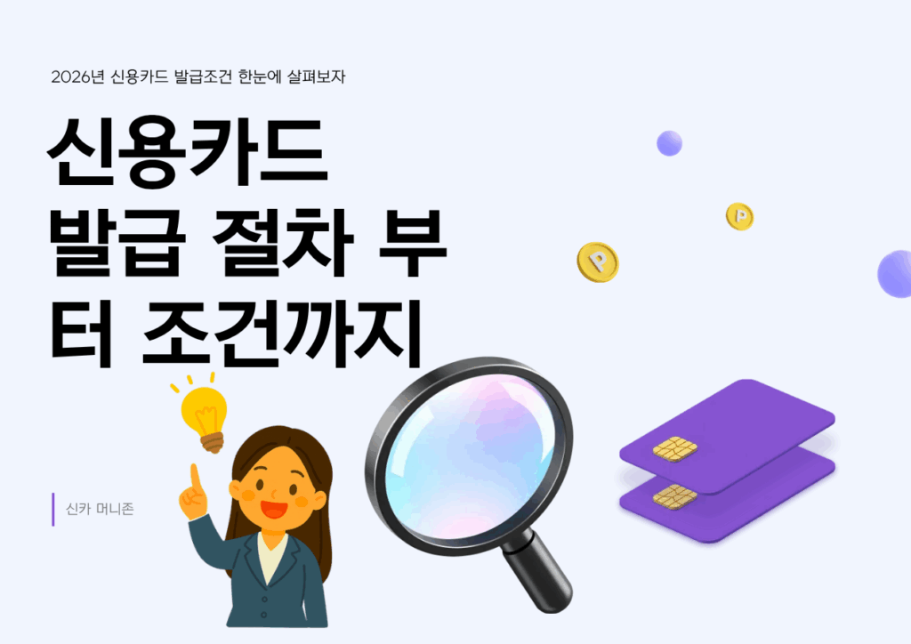 2026 신용카드 발급 조건 완벽 분석  최신 기준과 승인 확률 높이는 확실한 방법